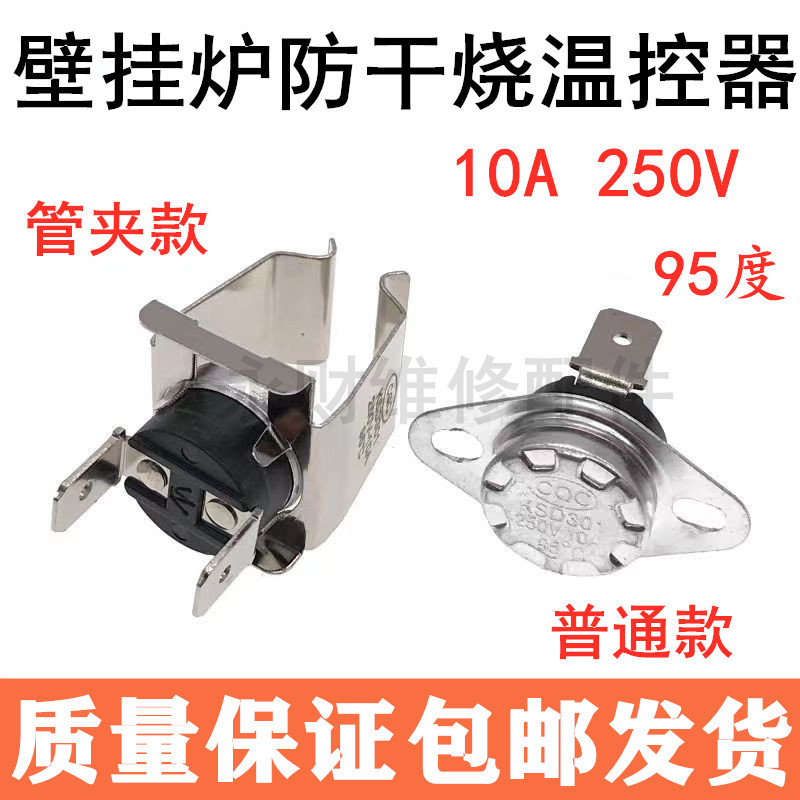 燃气壁挂炉采暖炉温控器通用95度防干烧温控开关超温保护器配件