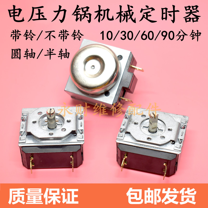 电压力锅定时器10/30/60/90分钟通用电烤箱圆轴半轴机械定时开关