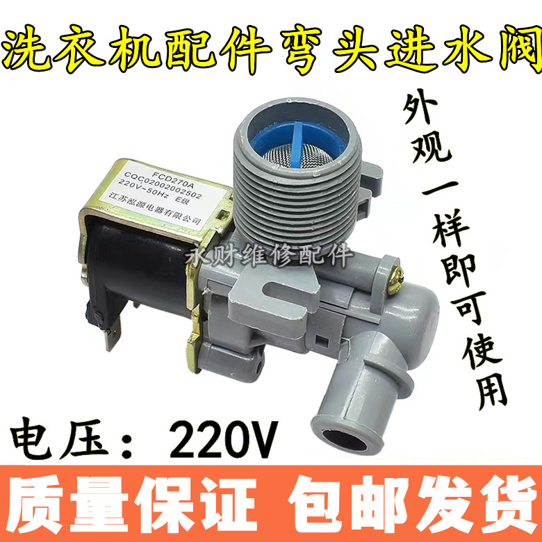适用海尔小天鹅洗衣机进水阀弯头进水电磁阀开关FCD270A/B/D配件