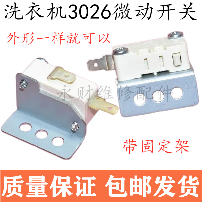 适用海尔洗衣机波轮全自动洗衣机安全上开门盖控制微动开关3062