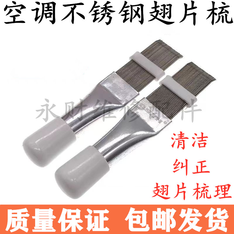 空调不锈钢翅片梳直排式冷凝器清洗刷翘片梳散热制冷清洁维修工具