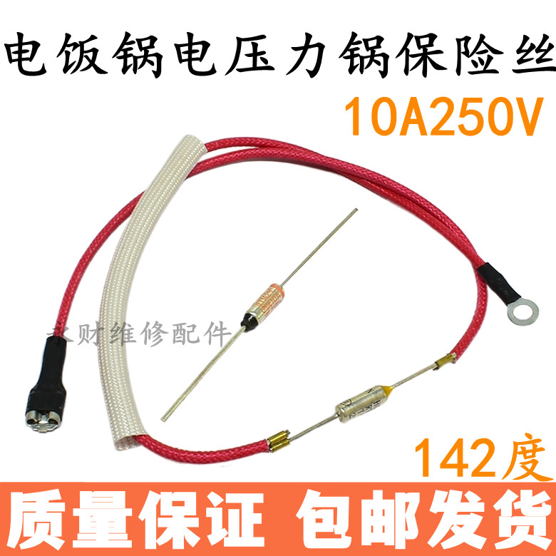 电压力锅温度保险丝10A250V142度通用电饭煲热熔断带线温度保险管