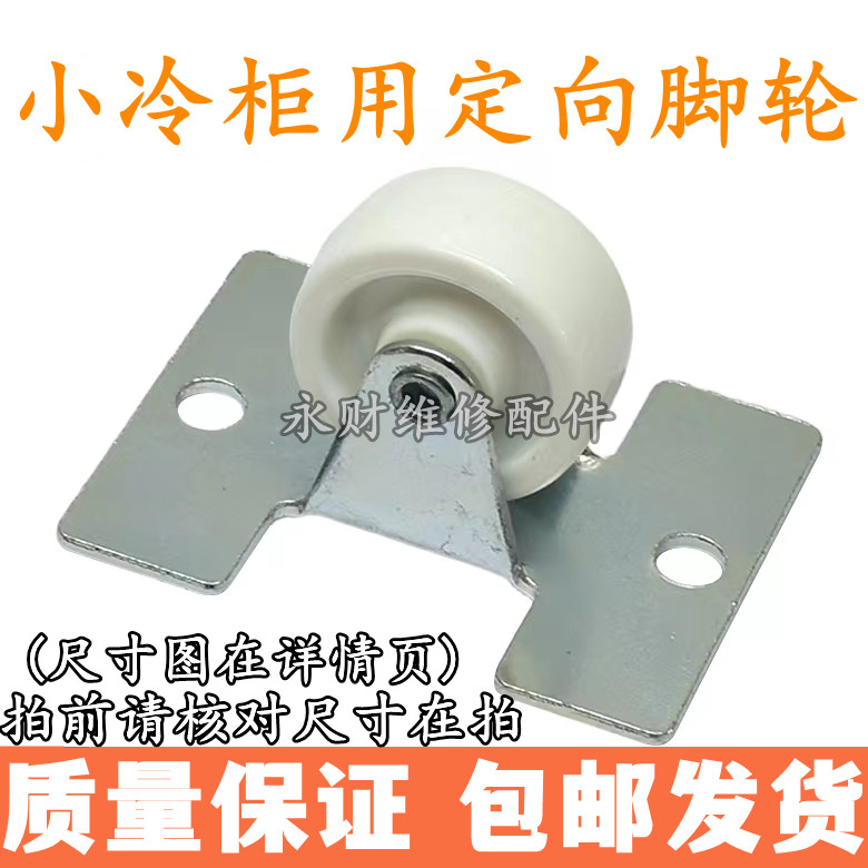 适用海尔冷柜冰柜轮子配件102/103HB/126A固定脚轮轱辘底轮 0926
