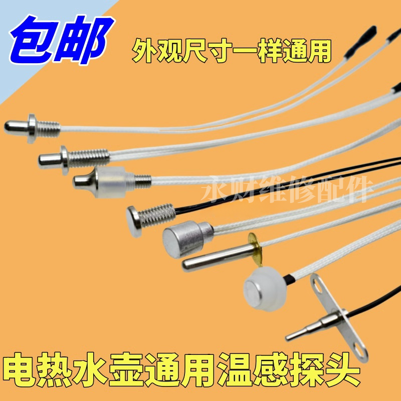 茶炉探头电热水壶温度传感器热敏电阻100K养生壶自动上水壶控配件