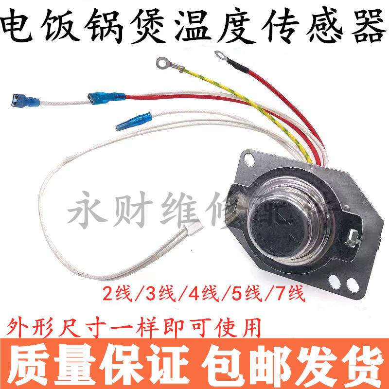 电饭锅温度传感器2/3/4/5/7线锅底磁钢感温器电饭煲维修配件通用