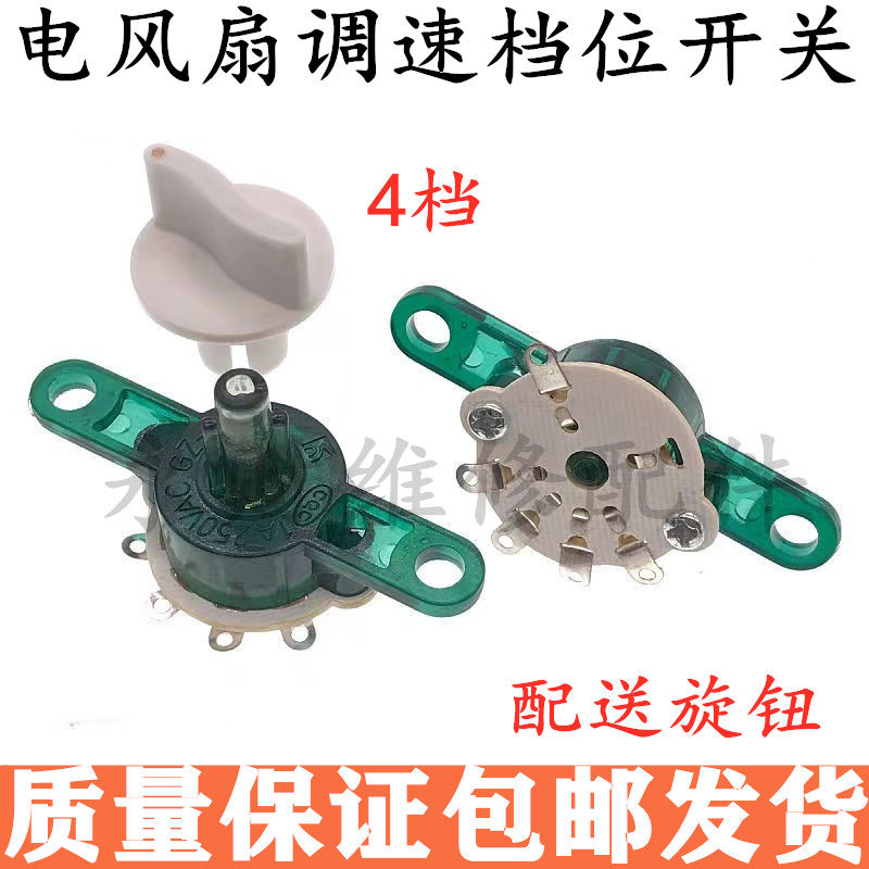 电风扇通用配件鸿运扇台扇调速开关档位调速器四档旋钮转速控制