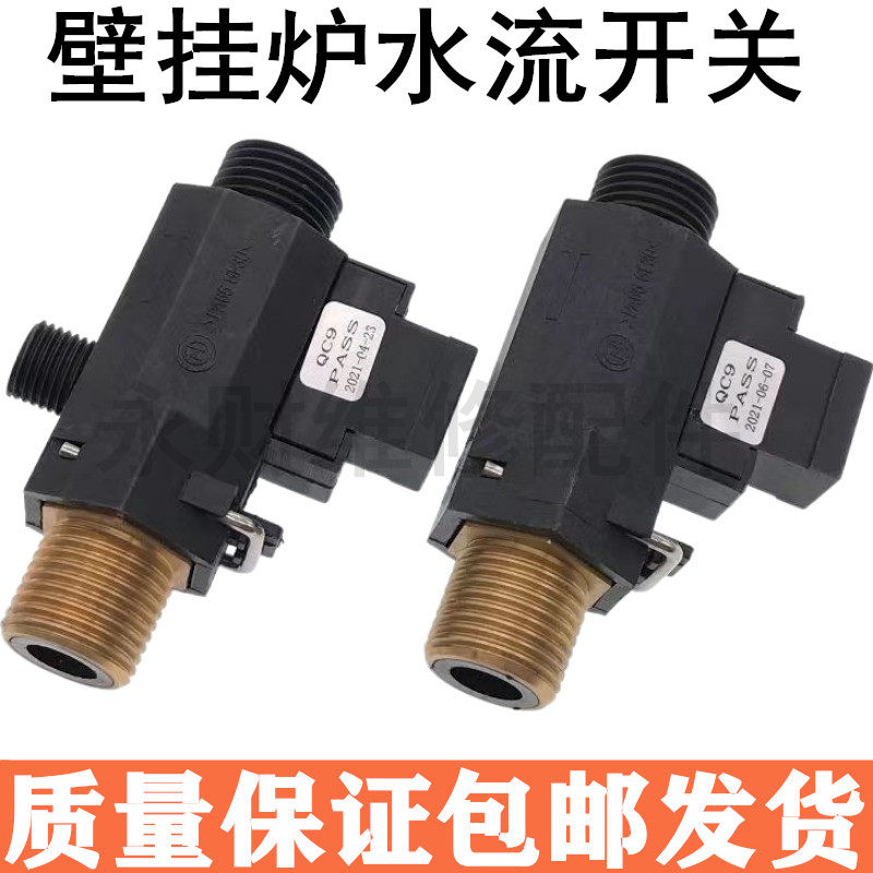 燃气壁挂炉水流开关配件电子水流开关采暖热两用炉流量传感器