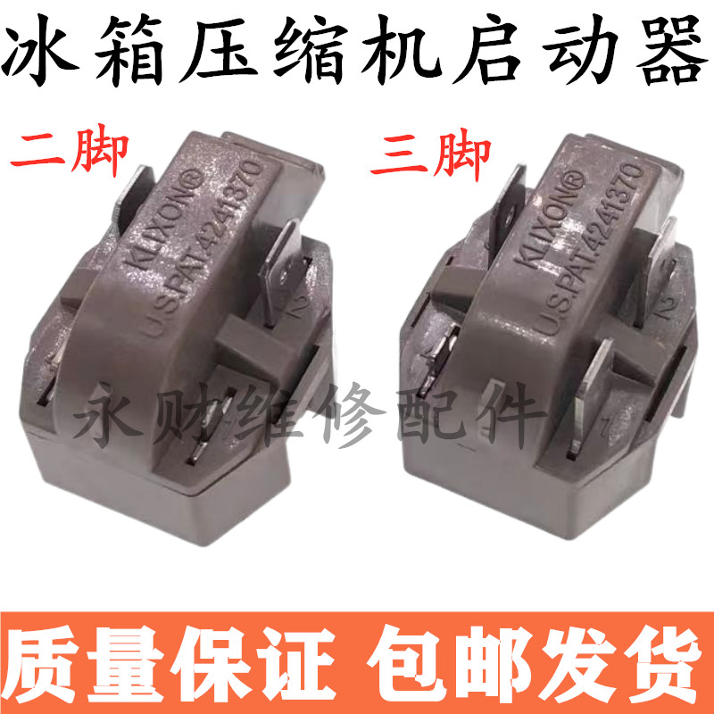 冰箱压缩机启动器配件U.S.PAT.4241370冰柜压缩机PTC起动器继电器