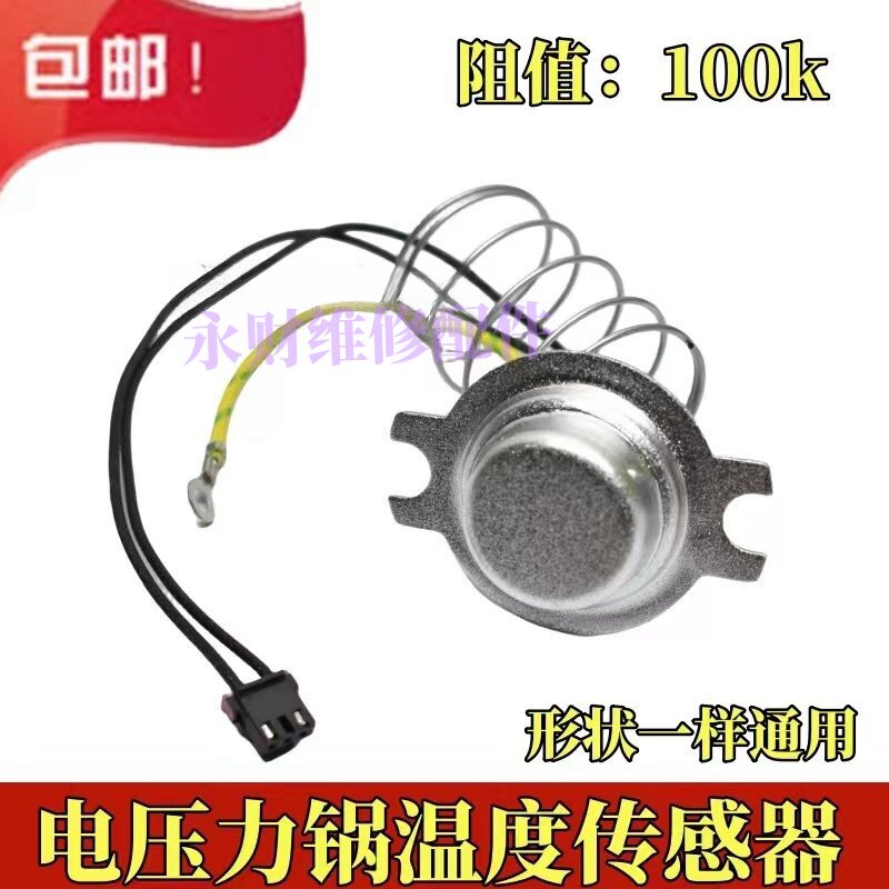 适配苏泊尔电压力锅感温杯温控温度传感器40/50/60YC10/YD10/FC8