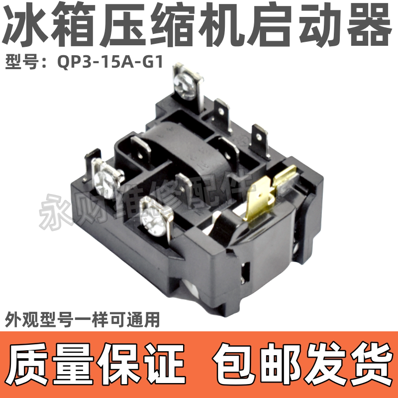 适用海尔荣事达冰箱压缩机启动器QP3-15A-G1超载热保护器启动PTC.