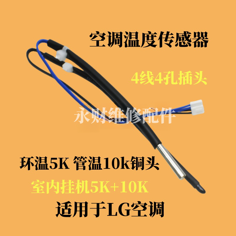 适配LG空调温度传感器探头环温管温排气温控10K23K解决E1E2
