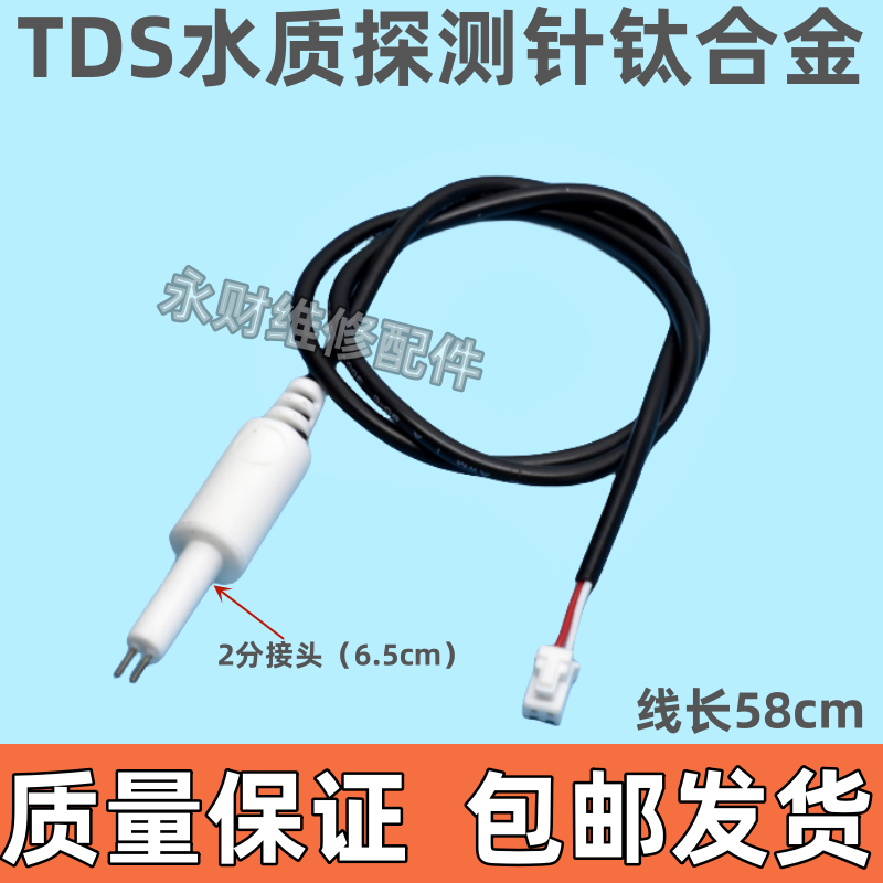 TDS水质传感探头 水位探头 RO机净水器探针水质感应器 TDS线 钛合