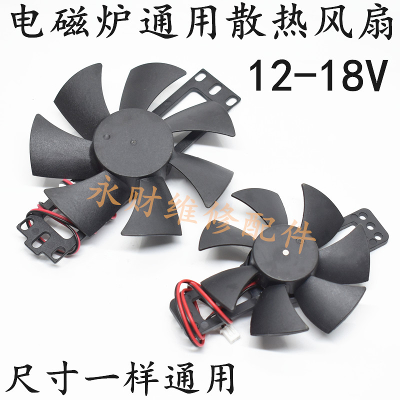 通用电磁炉风扇12-18V电陶瓷散热风扇原装风机散热配件大号小号