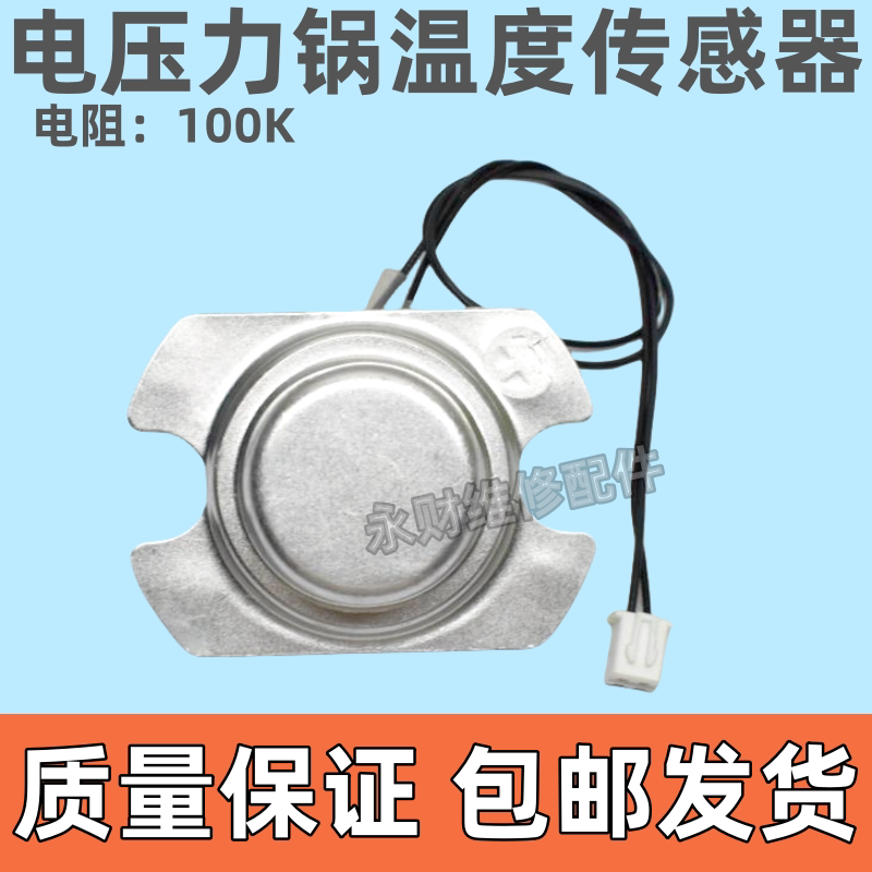 通用电压力锅温度传感器100k电饭煲电阻式温控磁钢全新发热盘配件