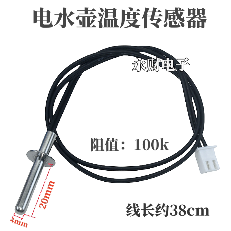 适用于金灶 电水壶温度传感器温控探头线 100K 包邮