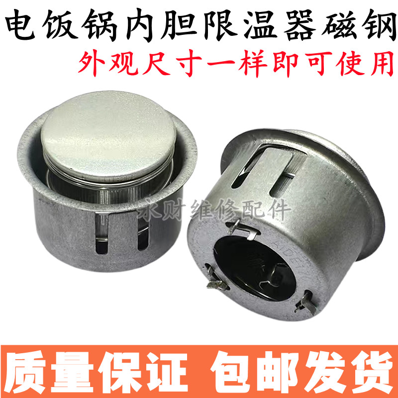 适用美的半球电饭煲内胆磁钢限温器温控器通用圆形磁钢电饭锅配件