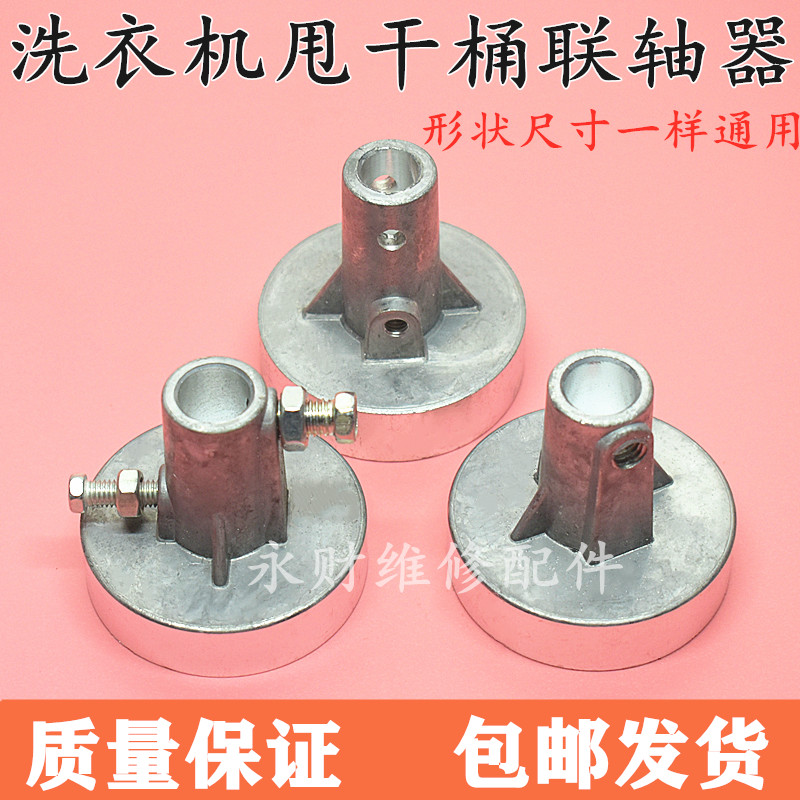 通用洗衣机脱水桶甩干桶联轴器铝质连轴器甩桶电机连接器配件包邮