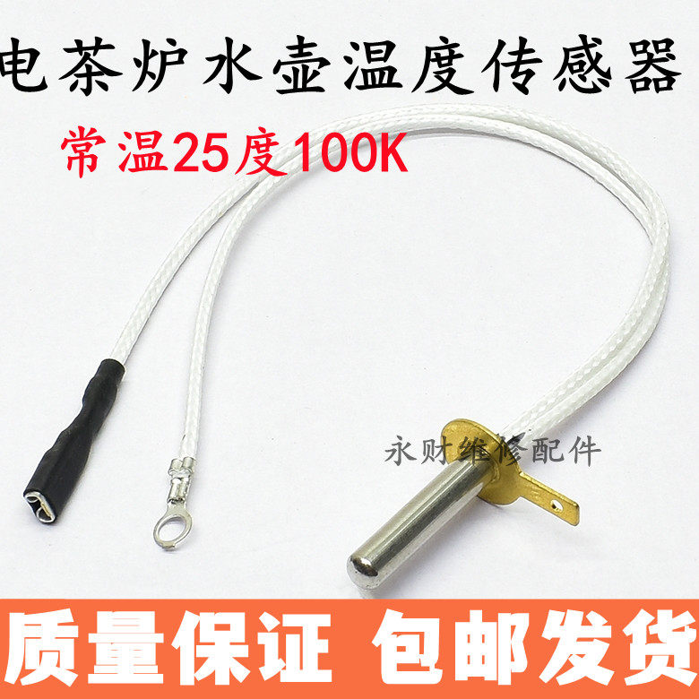 茶吧机茶炉电热水壶温度传感器探头电阻100K热电偶感温头探头配件