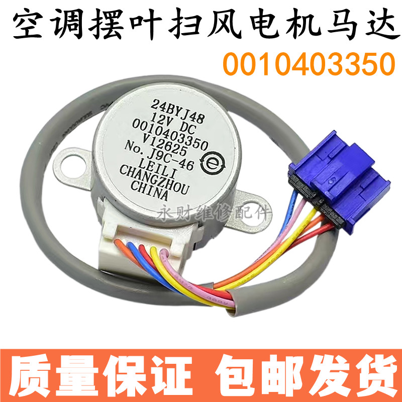 24BYJ48适用海尔空调统帅挂机摆叶扫风马达 0010403350导风向电机