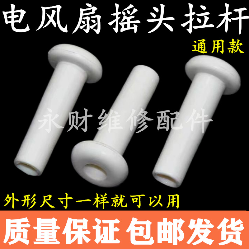 电风扇通用摇头拉杆 台扇落地扇拔手 风扇摇头开关杆 电风扇配件