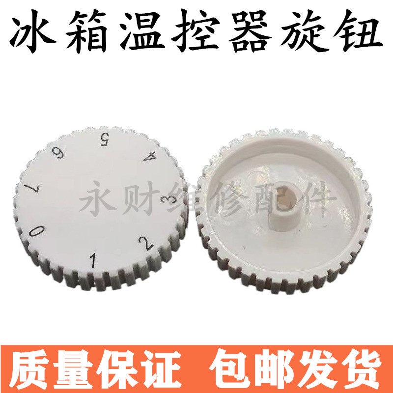 适用海尔冰箱温控器旋钮温度调节旋转控温7档位开关白色8690通用