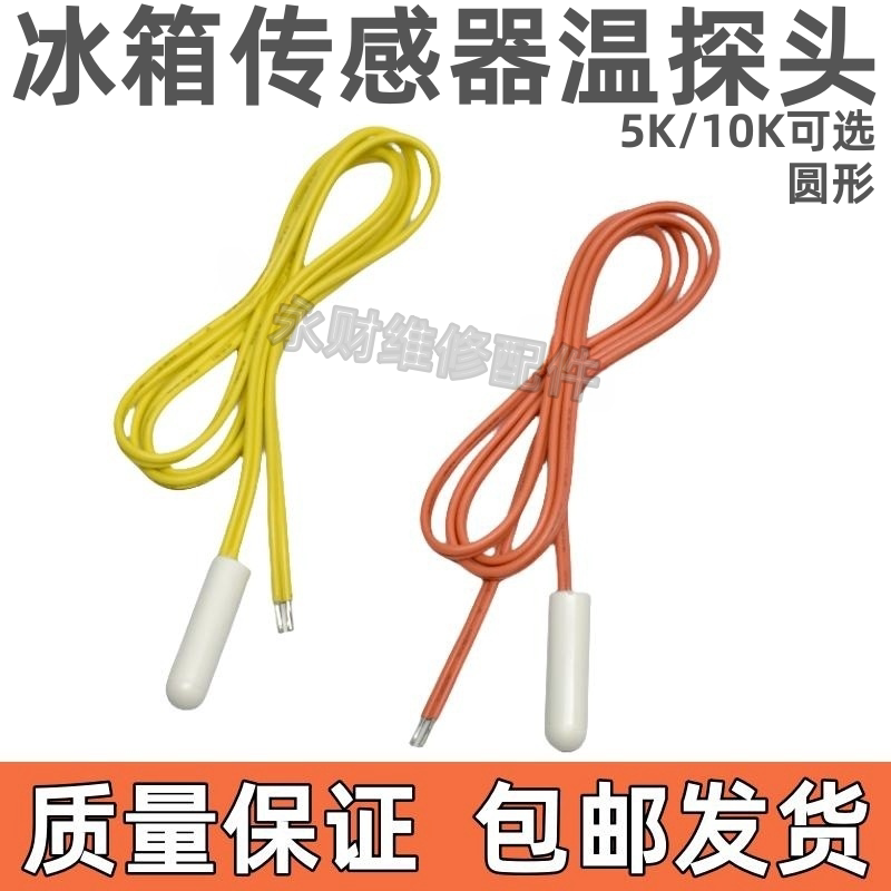 冰箱温度传感器5K 10K冰柜传感器探头 冷藏冷冻 感温配件包邮