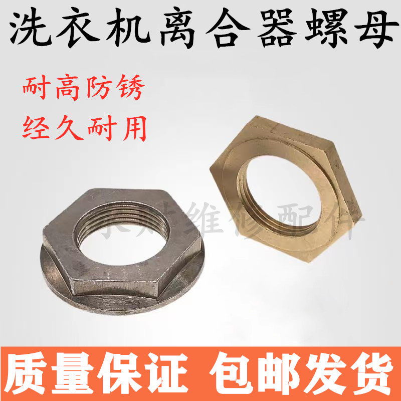 全自动洗衣机离合器螺母大螺丝离合器不锈钢螺母洗衣机通用配件