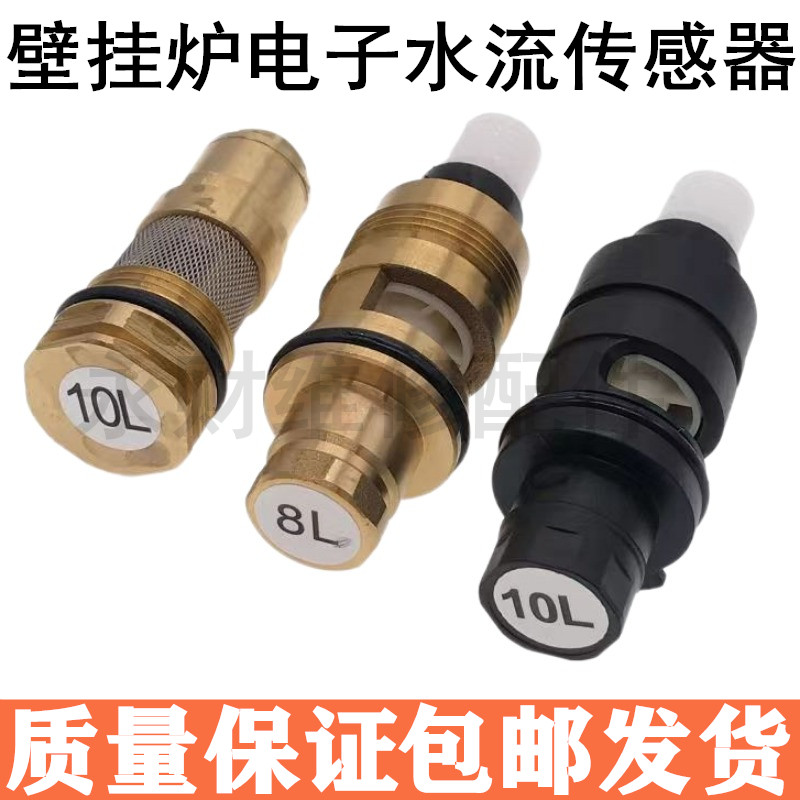 燃气壁挂炉水流传感器采暖炉板换机电子流量开关进水阀三通阀芯