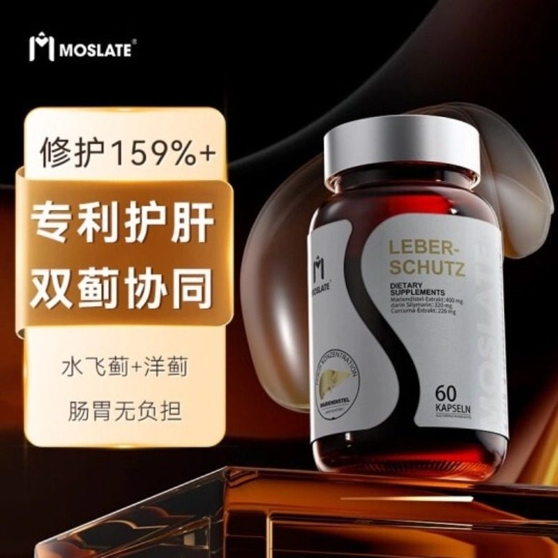 Moslate德国进口专利护肝胶囊护肝片熬夜应酬解酒水飞蓟宾胶囊护肝养肝脂肪肝 2.0升级版