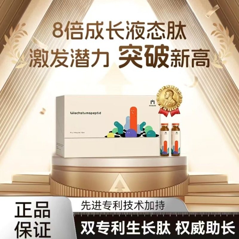 Moslate德国进口原装成长肽钙铁锌口服液儿童青少年骨骼发育增高活性赖氨酸日夜生长素