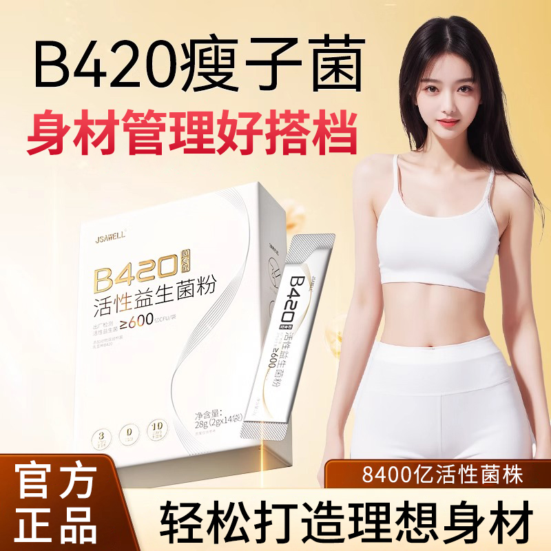 JSAWELL德国b420益生菌2g*14条成人调理肠胃肠道排油燃脂瘦身肚子提高代谢