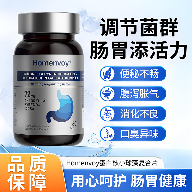 德国 Homenvoy 蛋白核小球藻 60粒/瓶