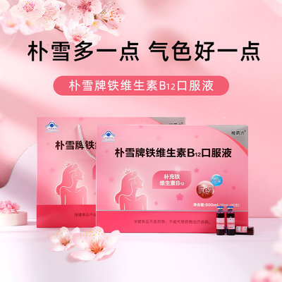 哈药六 朴雪铁维生素B12口服液