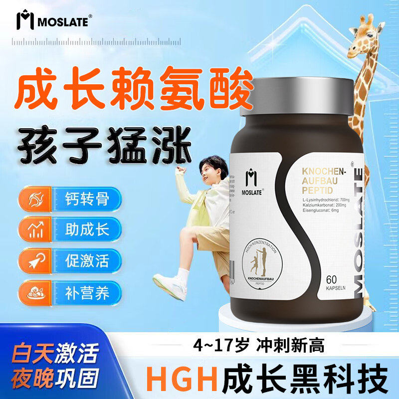 Moslate德国进口骨力肽赖氨酸钙长高钙氨基丁酸&gamma; 6-18岁儿童青少年成长高钙片补充钙镁锌
