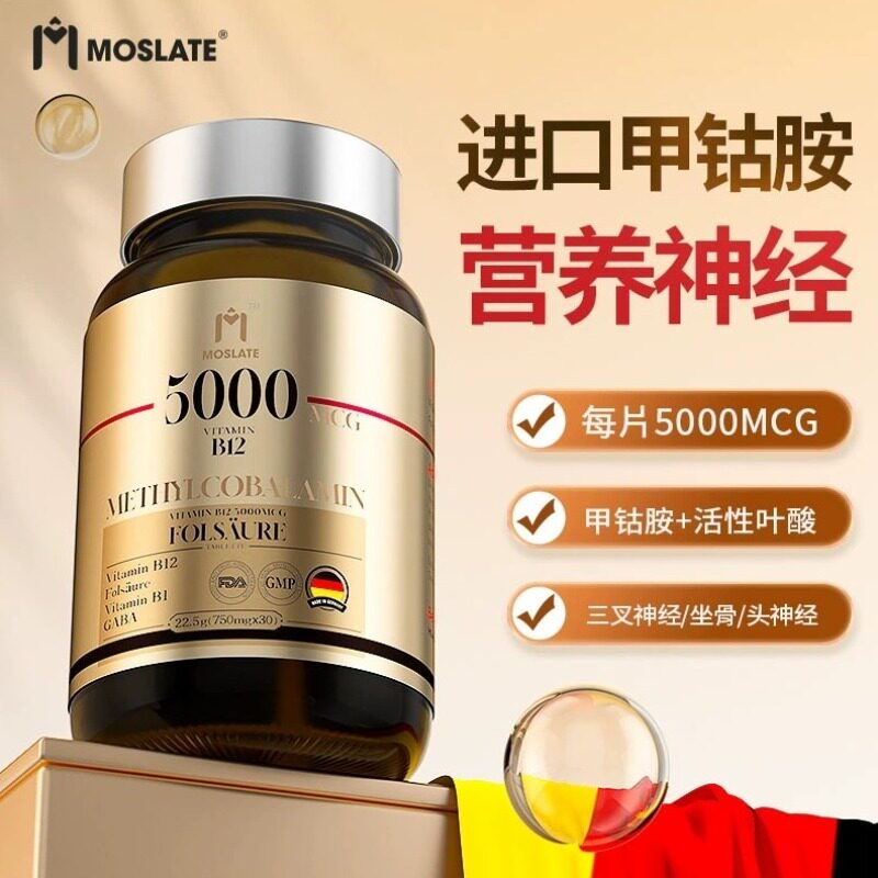 德国 Moslate 原装进口甲钴胺维生素B12叶酸片 30片