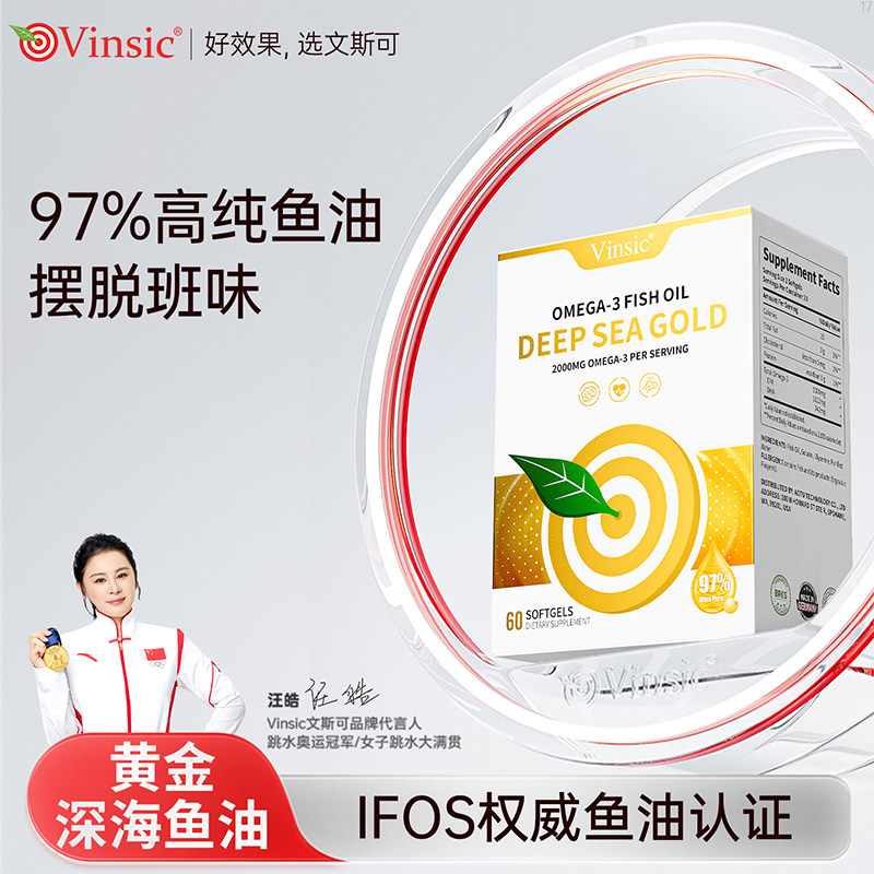 Vinsic文斯可德国原装进口97%Omega-3深海鱼油软胶囊护中老年心脑眼血管健康调节血脂血压