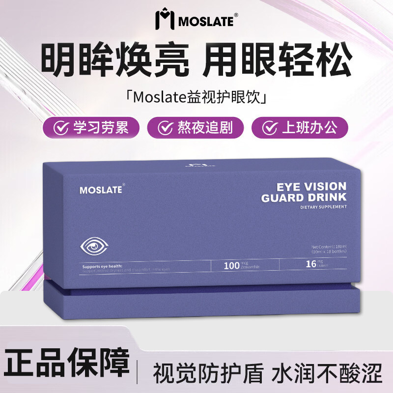 德国 Moslate 原装进口叶黄素益视护眼饮 10ml*18瓶/盒