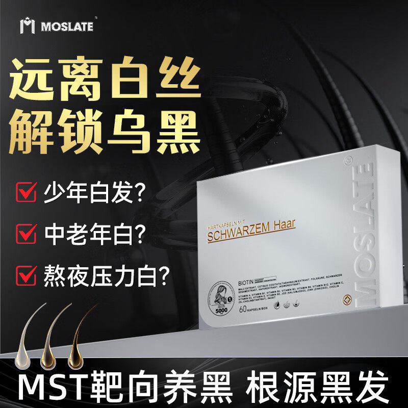 Moslate德国进口乌发胶囊黑发生物素叶酸B6维生素B7