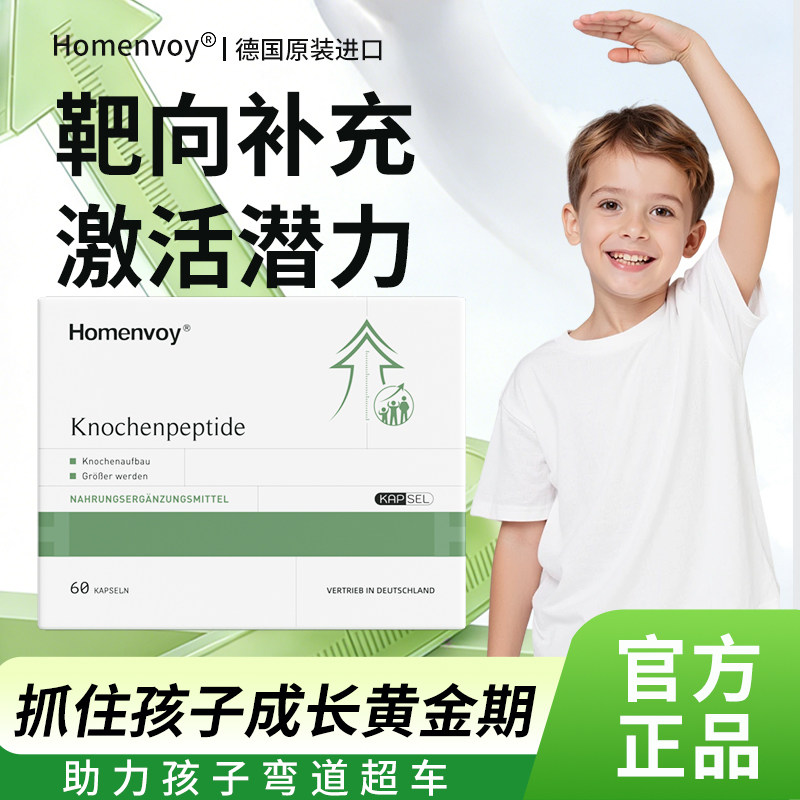 Homenvoy德国原装进口赖氨酸钙片健骨肽助力儿童青少年成长补充y氨基丁酸促进骨骼发育