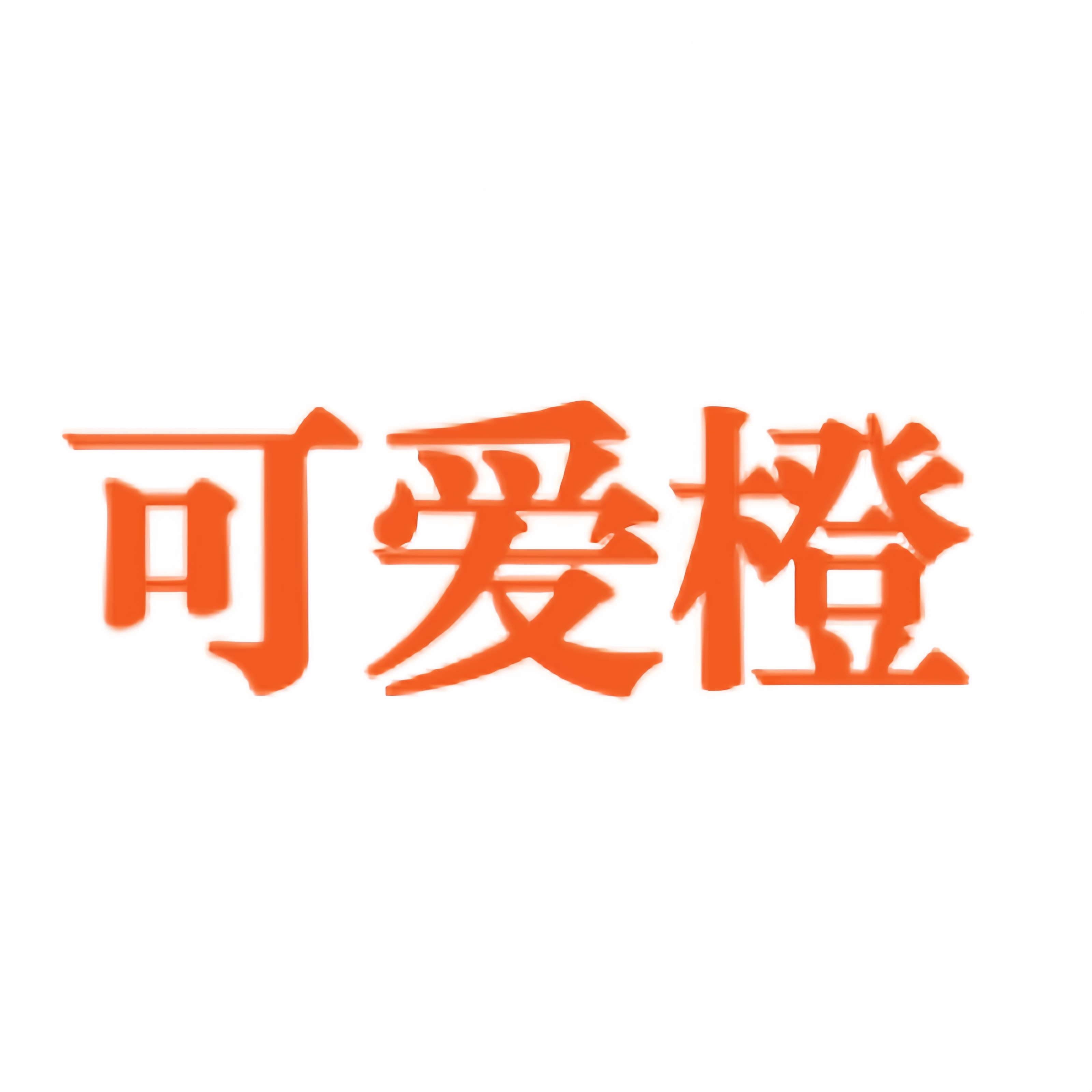深圳市可爱橙科技有限公司