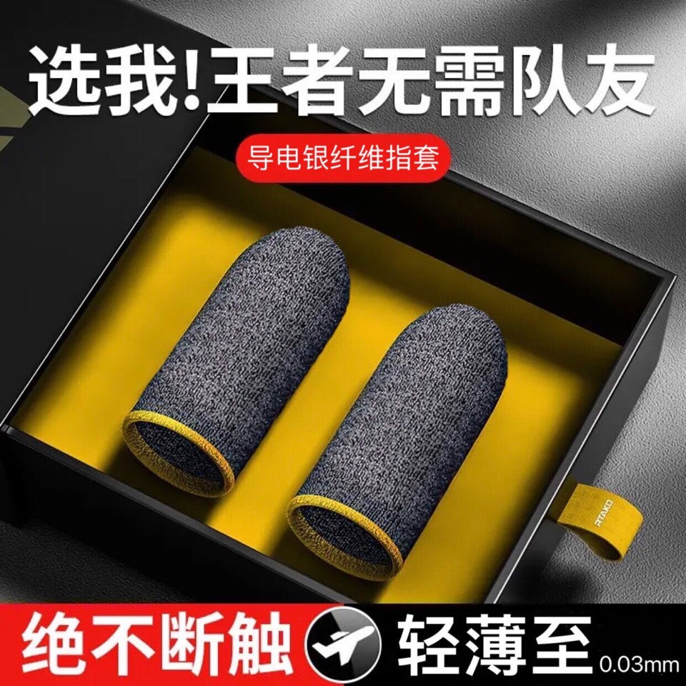 Professional e-sports finger cover game artifact gloves ultra-thin anti-sweat sweat hit the glory of the king peace elite eat chicken