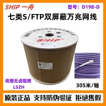 一舟CAT7七类S FTP双屏蔽低烟无卤网线D198-D万兆网线4*2*0.6