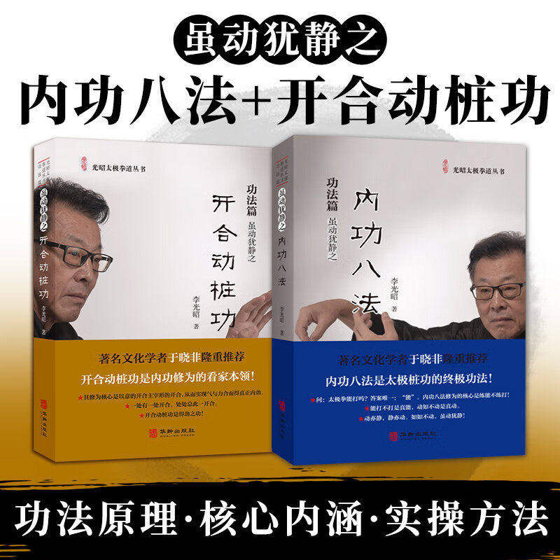 武道極意　護身術秘傳　中澤蘇伯著 單冊任選】全套2冊開合動樁功內功八法光昭太極拳道叢書李光昭著太極拳