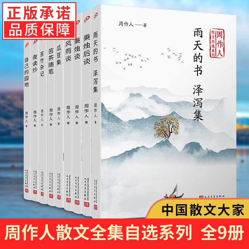 周作人散文全集9册,究竟藏着怎样的文学宝藏?-中国近代随笔-淘宝好物网