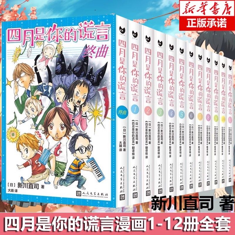 【单册任选】正版全套12册四月是你的谎言漫画小说 新川直司 同名动画原著漫画 日本二次元校园青春简体中文漫画书 人民文学出版社
