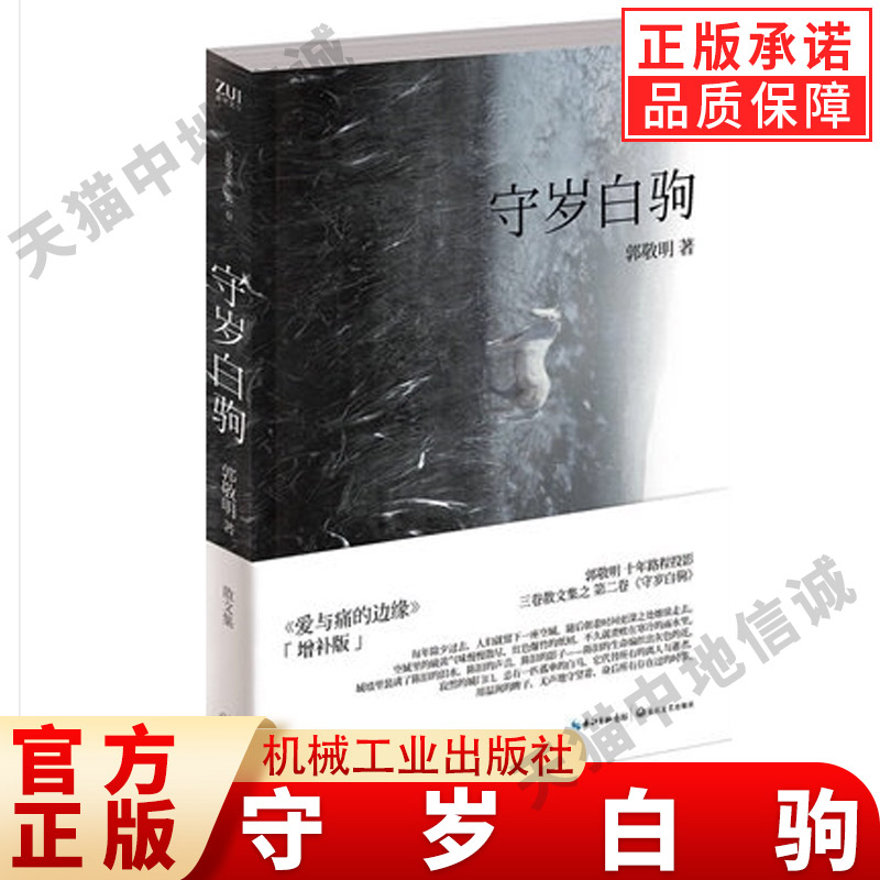【即納本物】郭景明散文集 寿遂白居左手映右手年投散文集 長江文学芸術出版社 済源鳳才 陳懐石遊舎新散文小説集