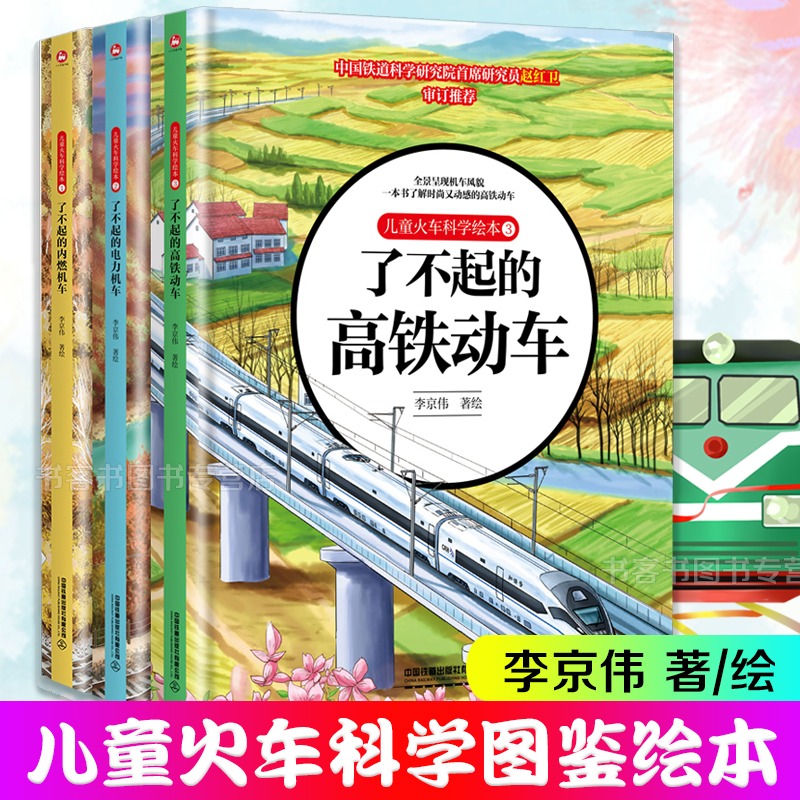Single Volume Options】Original Full Set of 4 Children's Train Science Picture Books: Amazing High-Speed Rail + Diesel Locomotive + Electric Locomotive + Intelligent High-Speed Rail, Picture Books about Trains for Children Aged 3-8, Educational Books on China's Major Railway Assets