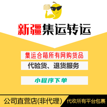 Xinjiang Express Transfer Station Consolidated Forwarding Inspection Returns Sensitive Goods Professional Shipping Quick Delivery of Small and Broken Products