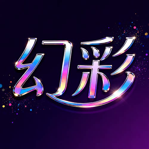 幻彩创意壁画