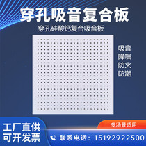 Spot perforated calcium silicate composite sound-absorbing decorative board wall ceiling computer room office shopping mall unit theater pump